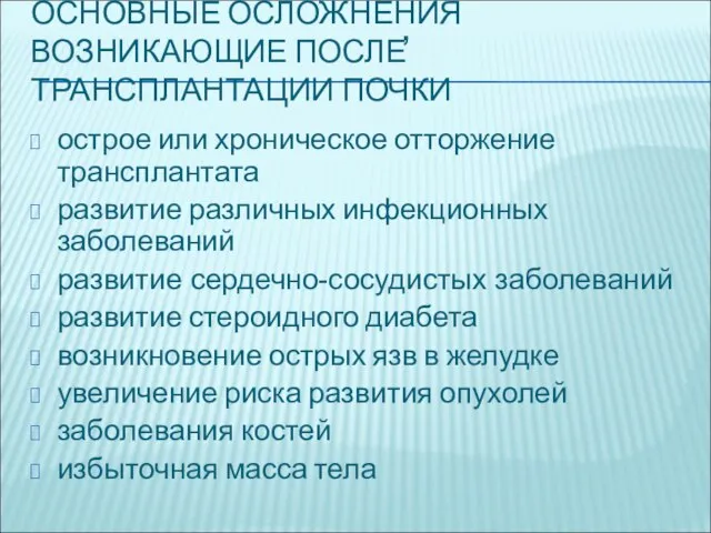 ОСНОВНЫЕ ОСЛОЖНЕНИЯ ВОЗНИКАЮЩИЕ ПОСЛЕ ТРАНСПЛАНТАЦИИ ПОЧКИ острое или хроническое отторжение трансплантата развитие