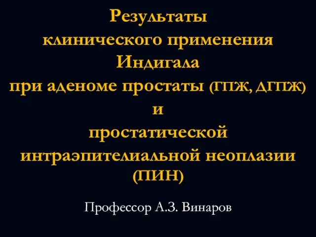 Результаты клинического применения Индигала при аденоме простаты (ГПЖ, ДГПЖ) и простатической интраэпителиальной