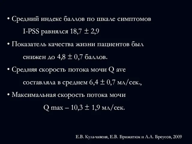 Средний индекс баллов по шкале симптомов I-PSS равнялся 18,7 ± 2,9 Показатель