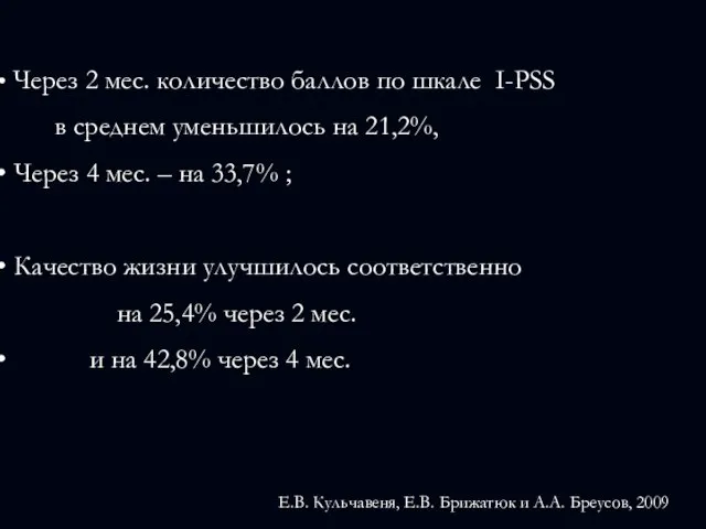 Через 2 мес. количество баллов по шкале I-PSS в среднем уменьшилось на