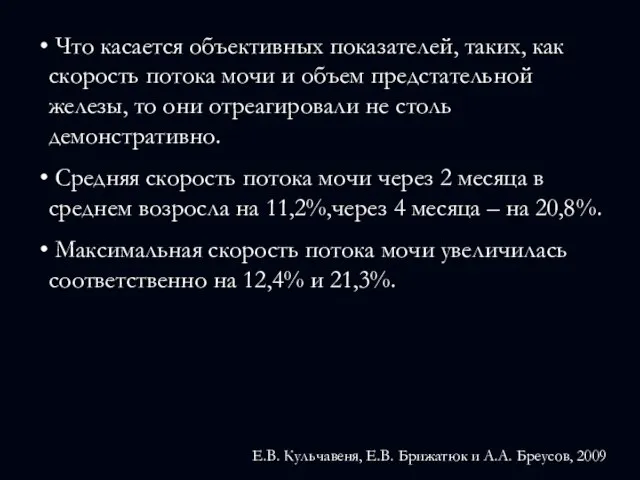 Что касается объективных показателей, таких, как скорость потока мочи и объем предстательной