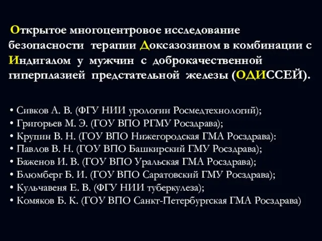 Открытое многоцентровое исследование безопасности терапии Доксазозином в комбинации с Индигалом у мужчин