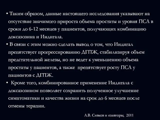 Таким образом, данные настоящего исследования указывают на отсутствие значимого прироста объема простаты