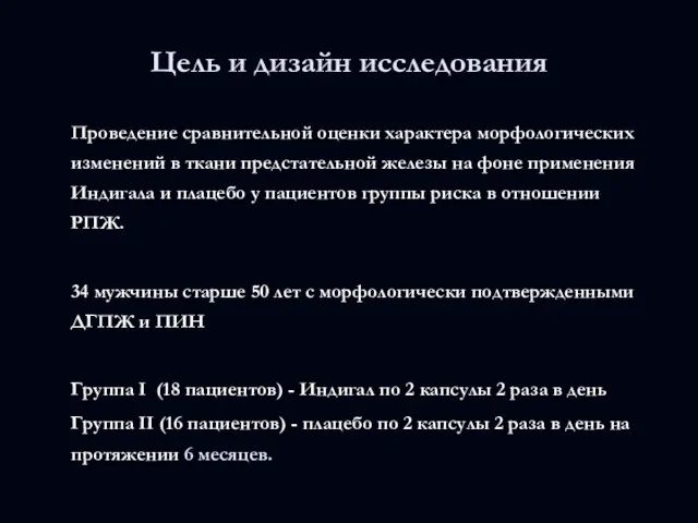 Цель и дизайн исследования Проведение сравнительной оценки характера морфологических изменений в ткани