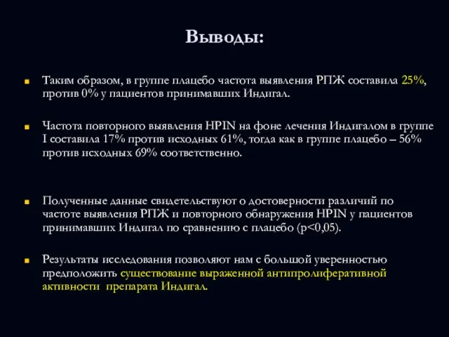 Выводы: Таким образом, в группе плацебо частота выявления РПЖ составила 25%, против