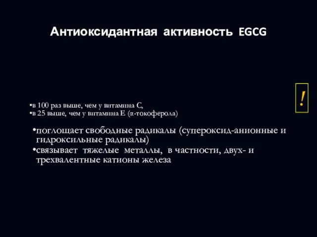 Антиоксидантная активность EGCG в 100 раз выше, чем у витамина С, в