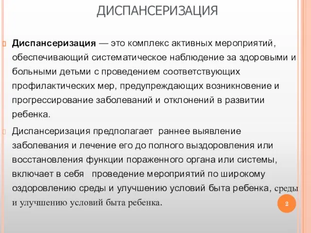 ДИСПАНСЕРИЗАЦИЯ Диспансеризация — это комплекс активных мероприятий, обеспечивающий систематическое наблюдение за здоровыми