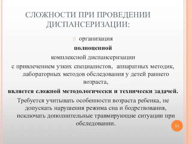 СЛОЖНОСТИ ПРИ ПРОВЕДЕНИИ ДИСПАНСЕРИЗАЦИИ: организация полноценной комплексной диспансеризации с привлечением узких специалистов,