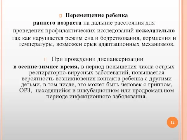 Перемещение ребенка раннего возраста на дальние расстояния для проведения профилактических исследований нежелательно