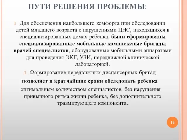 ПУТИ РЕШЕНИЯ ПРОБЛЕМЫ: Для обеспечения наибольшего комфорта при обследовании детей младшего возраста