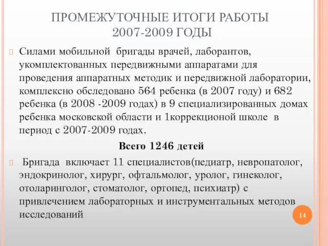 ПРОМЕЖУТОЧНЫЕ ИТОГИ РАБОТЫ 2007-2009 ГОДЫ Силами мобильной бригады врачей, лаборантов, укомплектованных передвижными