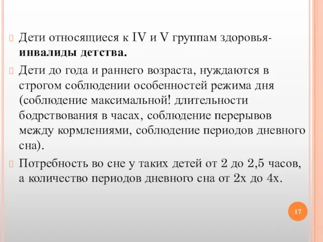 Дети относящиеся к IV и V группам здоровья- инвалиды детства. Дети до