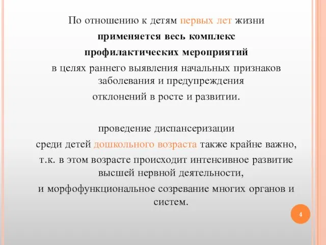 По отношению к детям первых лет жизни применяется весь комплекс профилактических мероприятий