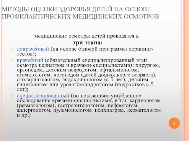 МЕТОДЫ ОЦЕНКИ ЗДОРОВЬЯ ДЕТЕЙ НА ОСНОВЕ ПРОФИЛАКТИЧЕСКИХ МЕДИЦИНСКИХ ОСМОТРОВ медицинские осмотры детей