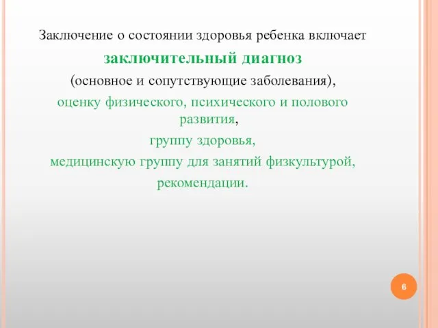 Заключение о состоянии здоровья ребенка включает заключительный диагноз (основное и сопутствующие заболевания),