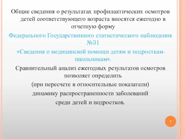 Общие сведения о результатах профилактических осмотров детей соответствующего возраста вносятся ежегодно в