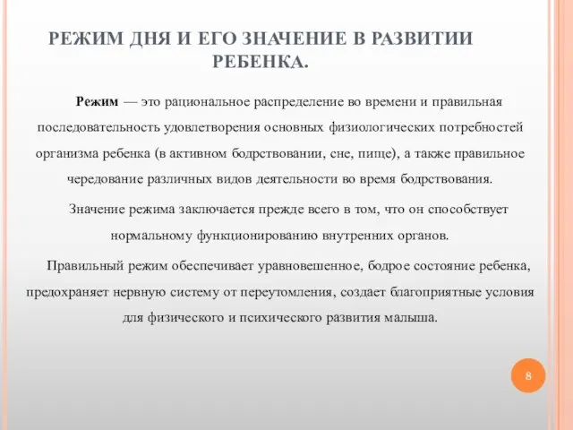 РЕЖИМ ДНЯ И ЕГО ЗНАЧЕНИЕ В РАЗВИТИИ РЕБЕНКА. Режим — это рациональное