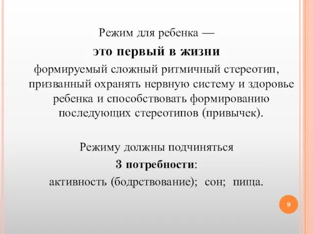 Режим для ребенка — это первый в жизни формируемый сложный ритмичный стереотип,