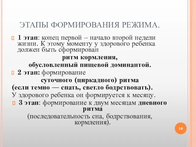 ЭТАПЫ ФОРМИРОВАНИЯ РЕЖИМА. 1 этап: конец первой – начало второй недели жизни.