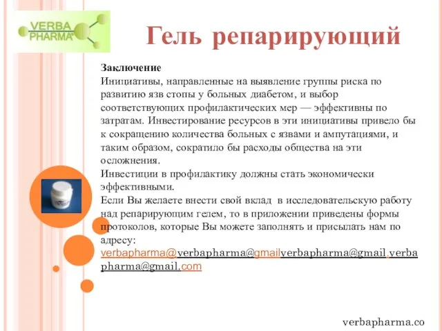 verbapharma.com Гель репарирующий Заключение Инициативы, направленные на выявление группы риска по развитию