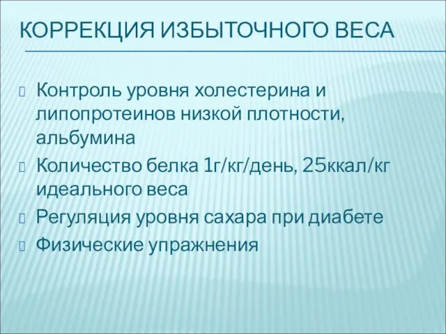 КОРРЕКЦИЯ ИЗБЫТОЧНОГО ВЕСА Контроль уровня холестерина и липопротеинов низкой плотности, альбумина Количество