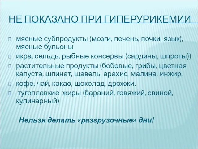 НЕ ПОКАЗАНО ПРИ ГИПЕРУРИКЕМИИ мясные субпродукты (мозги, печень, почки, язык), мясные бульоны