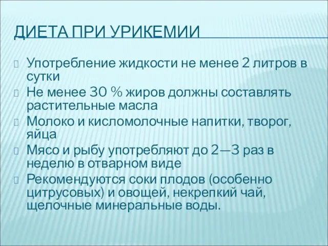 ДИЕТА ПРИ УРИКЕМИИ Употребление жидкости не менее 2 литров в сутки Не