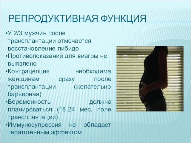 РЕПРОДУКТИВНАЯ ФУНКЦИЯ У 2/3 мужчин после трансплантации отмечается восстановление либидо Противопоказаний для