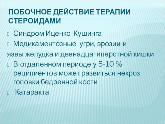 ПОБОЧНОЕ ДЕЙСТВИЕ ТЕРАПИИ СТЕРОИДАМИ Синдром Иценко-Кушинга Медикаментозные угри, эрозии и язвы желудка