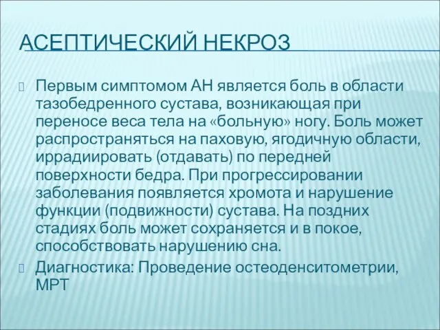 АСЕПТИЧЕСКИЙ НЕКРОЗ Первым симптомом АН является боль в области тазобедренного сустава, возникающая