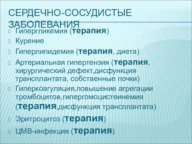 СЕРДЕЧНО-СОСУДИСТЫЕ ЗАБОЛЕВАНИЯ Гипергликемия (терапия) Курение Гиперлипидемия (терапия, диета) Артериальная гипертензия (терапия, хирургический