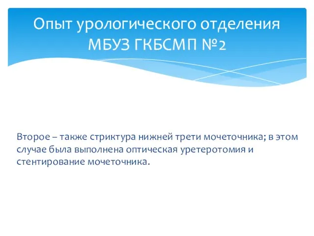 Опыт урологического отделения МБУЗ ГКБСМП №2 Второе – также стриктура нижней трети