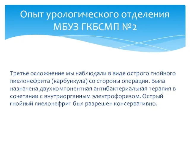 Опыт урологического отделения МБУЗ ГКБСМП №2 Третье осложнение мы наблюдали в виде