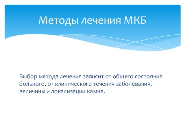 Выбор метода лечения зависит от общего состояния больного, от клинического течения заболевания,