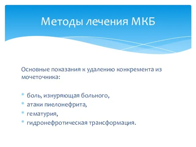 Основные показания к удалению конкремента из мочеточника: боль, изнуряющая больного, атаки пиелонефрита,