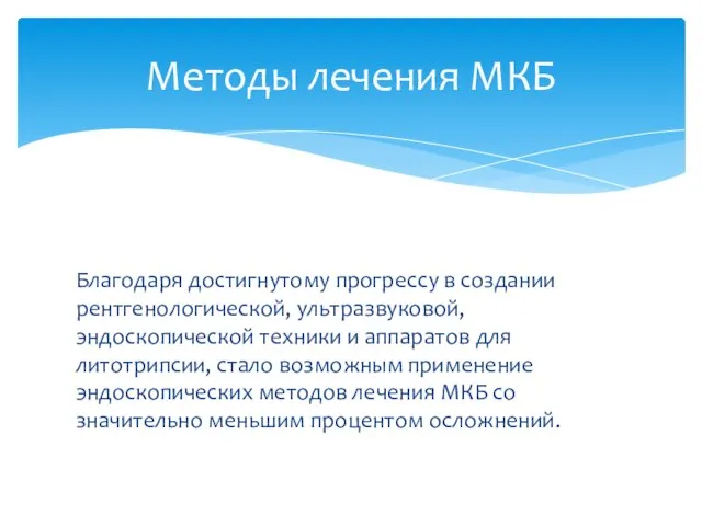 Благодаря достигнутому прогрессу в создании рентгенологической, ультразвуковой, эндоскопической техники и аппаратов для