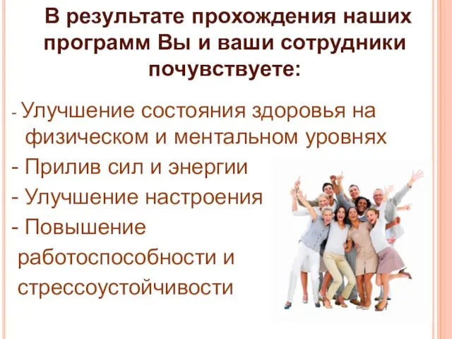 В результате прохождения наших программ Вы и ваши сотрудники почувствуете: - Улучшение