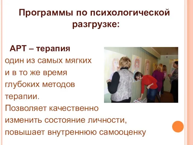 Программы по психологической разгрузке: АРТ – терапия один из самых мягких и