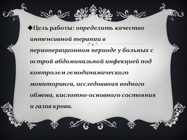 Цель работы: определить качество интенсивной терапии в периоперационном периоде у больных с