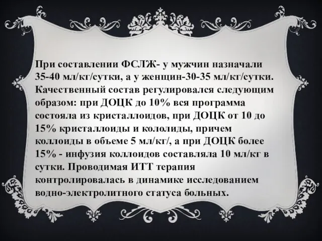 При составлении ФСЛЖ- у мужчин назначали 35-40 мл/кг/сутки, а у женщин-30-35 мл/кг/сутки.