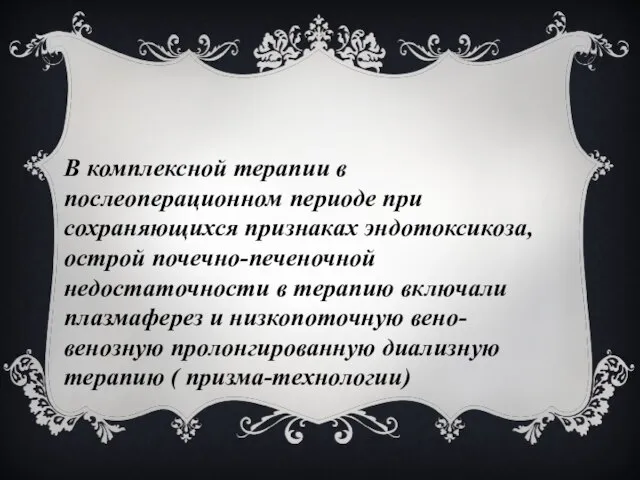 В комплексной терапии в послеоперационном периоде при сохраняющихся признаках эндотоксикоза, острой почечно-печеночной