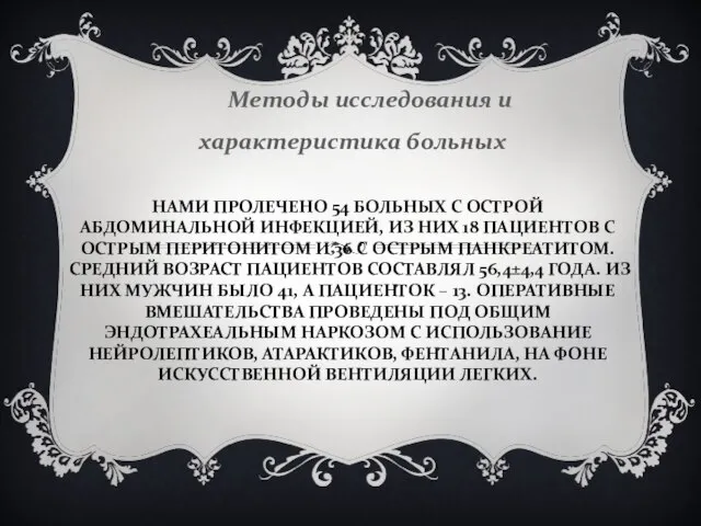 НАМИ ПРОЛЕЧЕНО 54 БОЛЬНЫХ С ОСТРОЙ АБДОМИНАЛЬНОЙ ИНФЕКЦИЕЙ, ИЗ НИХ 18 ПАЦИЕНТОВ