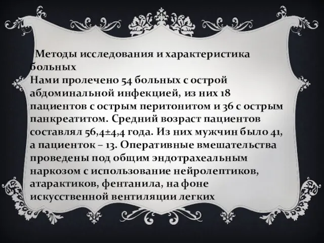 Методы исследования и характеристика больных Нами пролечено 54 больных с острой абдоминальной