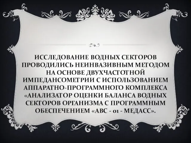 ИССЛЕДОВАНИЕ ВОДНЫХ СЕКТОРОВ ПРОВОДИЛИСЬ НЕИНВАЗИВНЫМ МЕТОДОМ НА ОСНОВЕ ДВУХЧАСТОТНОЙ ИМПЕДАНСОМЕТРИИ С ИСПОЛЬЗОВАНИЕМ