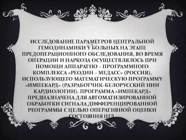 ИССЛЕДОВАНИЕ ПАРАМЕТРОВ ЦЕНТРАЛЬНОЙ ГЕМОДИНАМИКИ У БОЛЬНЫХ НА ЭТАПЕ ПРЕДОПЕРАЦИОННОГО ОБСЛЕДОВАНИЯ, ВО ВРЕМЯ