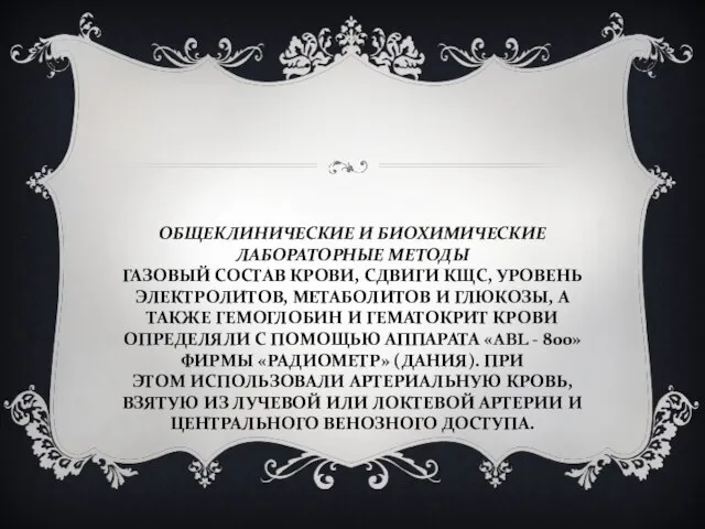 ОБЩЕКЛИНИЧЕСКИЕ И БИОХИМИЧЕСКИЕ ЛАБОРАТОРНЫЕ МЕТОДЫ ГАЗОВЫЙ СОСТАВ КРОВИ, СДВИГИ КЩС, УРОВЕНЬ ЭЛЕКТРОЛИТОВ,