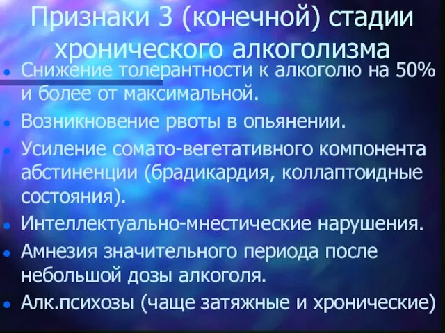 Признаки 3 (конечной) стадии хронического алкоголизма Снижение толерантности к алкоголю на 50%