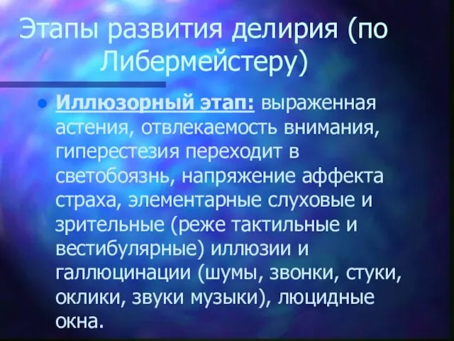 Этапы развития делирия (по Либермейстеру) Иллюзорный этап: выраженная астения, отвлекаемость внимания, гиперестезия