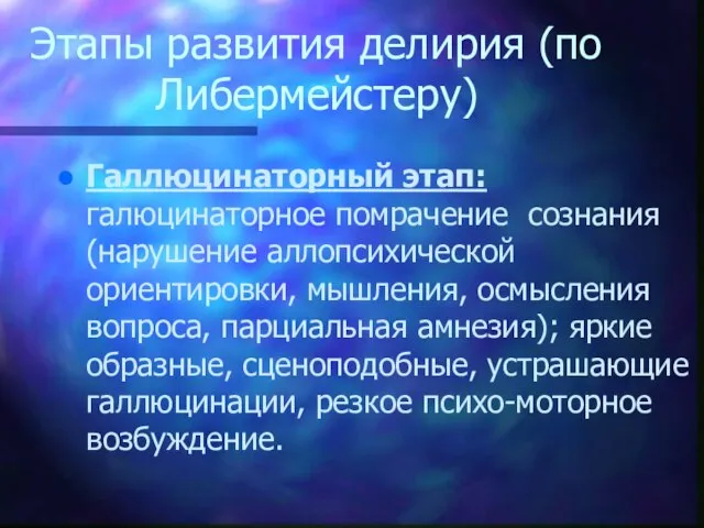 Этапы развития делирия (по Либермейстеру) Галлюцинаторный этап: галюцинаторное помрачение сознания (нарушение аллопсихической