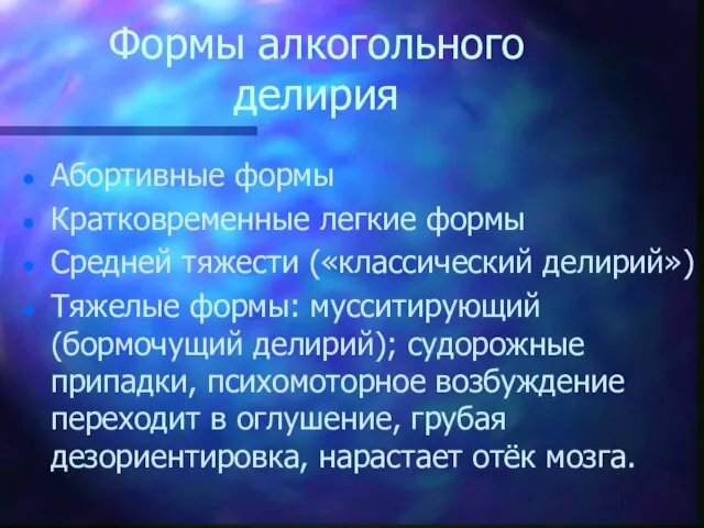 Формы алкогольного делирия Абортивные формы Кратковременные легкие формы Средней тяжести («классический делирий»)